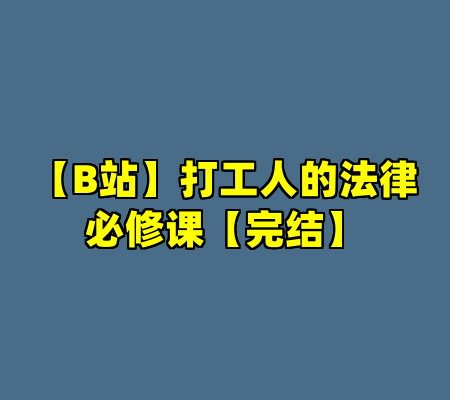 【B站】打工人的法律必修课【完结】
