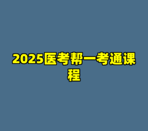 2025医考帮一考通课程-cc资源站