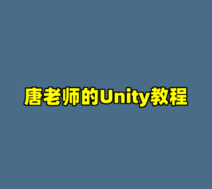 唐老师的Unity教程-cc资源站