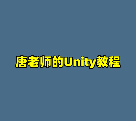唐老师的Unity教程