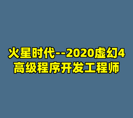 火星时代--2020虚幻4高级程序开发工程师