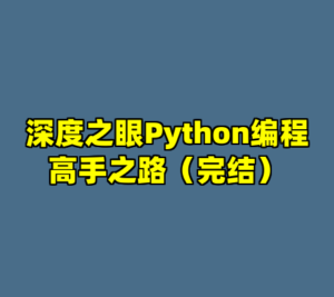 深度之眼Python编程高手之路（完结）-cc资源站