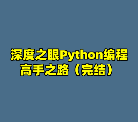 深度之眼Python编程高手之路（完结）