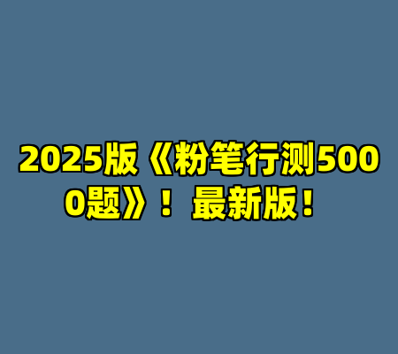 2025版《粉笔行测5000题》！最新版！