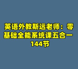 英语外教斯远老师：零基础全能系统课五合一  144节-cc资源站