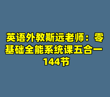 英语外教斯远老师：零基础全能系统课五合一  144节