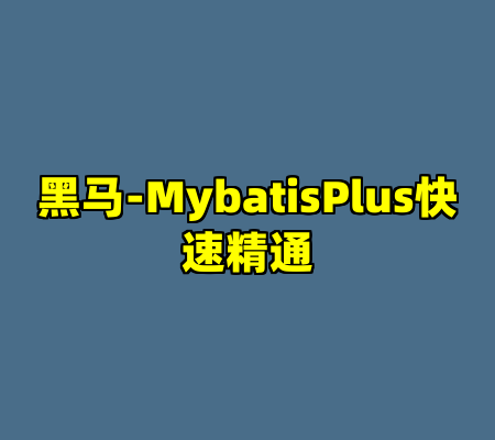 黑马-MybatisPlus快速精通