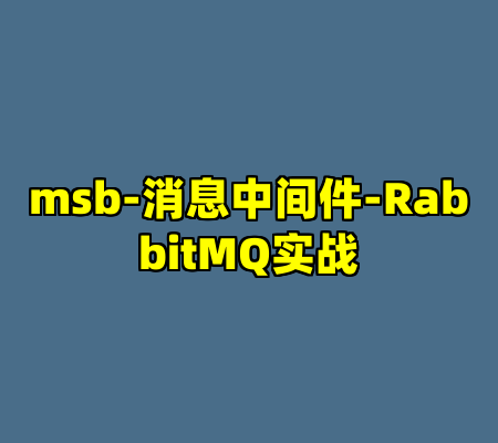 msb-消息中间件-RabbitMQ实战
