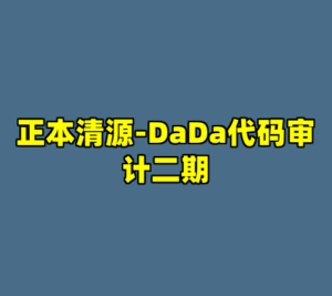 正本清源-DaDa代码审计二期-cc资源站