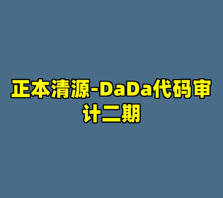 正本清源-DaDa代码审计二期