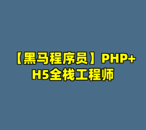 【黑马程序员】PHP+H5全栈工程师-cc资源站