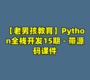 【老男孩教育】Python全栈开发15期 - 带源码课件-cc资源站