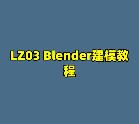 LZ03 Blender建模教程