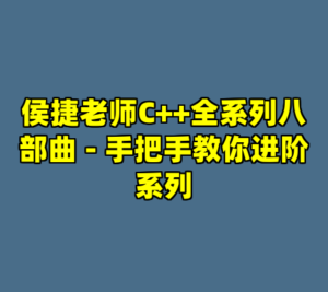 侯捷老师C++全系列八部曲 - 手把手教你进阶系列-cc资源站