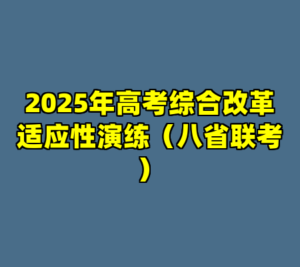 2025年高考综合改革适应性演练（八省联考）-cc资源站