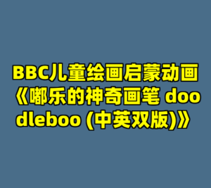 BBC儿童绘画启蒙动画《嘟乐的神奇画笔 doodleboo (中英双版)》-cc资源站