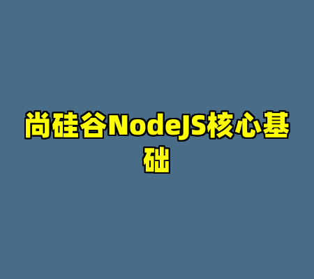 尚硅谷NodeJS核心基础