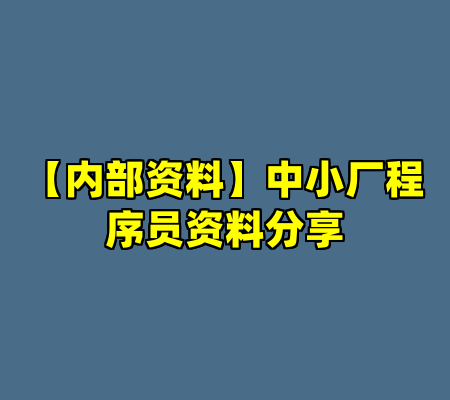 【内部资料】中小厂程序员资料分享