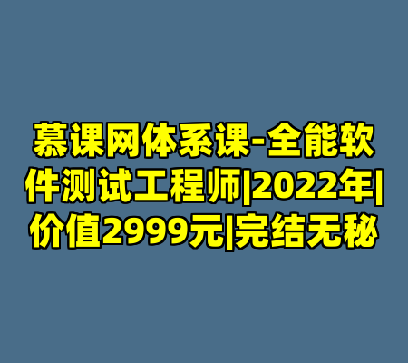 慕课网体系课-全能软件测试工程师|2022年|价值2999元|完结无秘