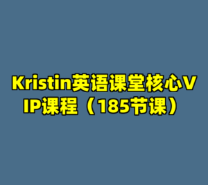 Kristin英语课堂核心VIP课程（185节课）-cc资源站