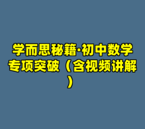 学而思秘籍·初中数学专项突破（含视频讲解）-cc资源站