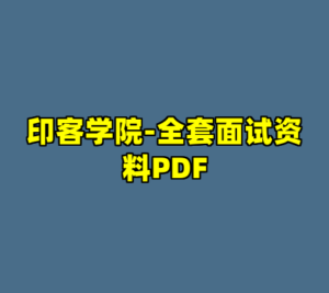 印客学院-全套面试资料PDF-cc资源站