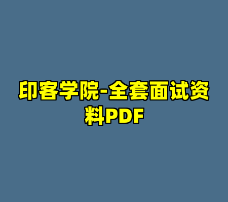 印客学院-全套面试资料PDF