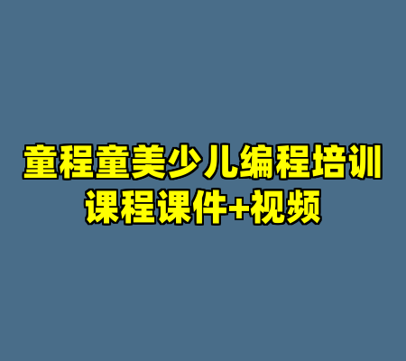 童程童美少儿编程培训课程课件+视频