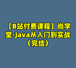【B站付费课程】尚学堂-Java从入门到实战（完结）-cc资源站