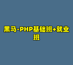 黑马-PHP基础班+就业班-cc资源站