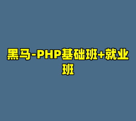 黑马-PHP基础班+就业班