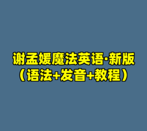 谢孟媛魔法英语·新版（语法+发音+教程）-cc资源站
