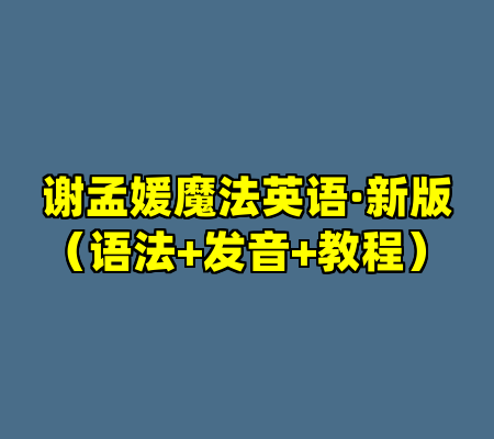 谢孟媛魔法英语·新版（语法+发音+教程）