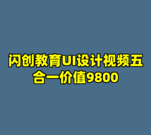 闪创教育UI设计视频五合一价值9800-cc资源站