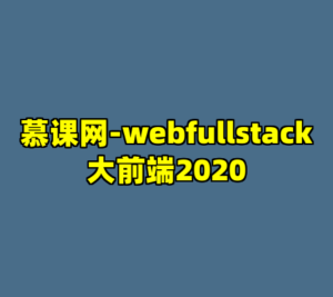 慕课网-webfullstack大前端2020-cc资源站