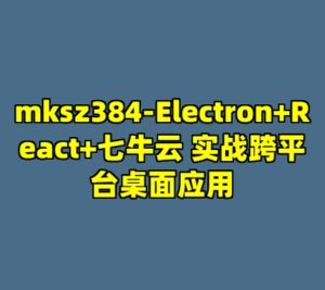 mksz384-Electron+React+七牛云 实战跨平台桌面应用-cc资源站