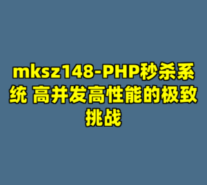 mksz148-PHP秒杀系统 高并发高性能的极致挑战-cc资源站