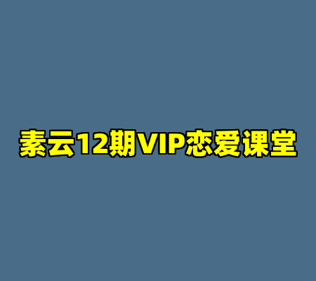 素云12期VIP恋爱课堂