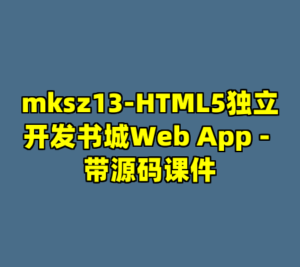 mksz13-HTML5独立开发书城Web App - 带源码课件-cc资源站