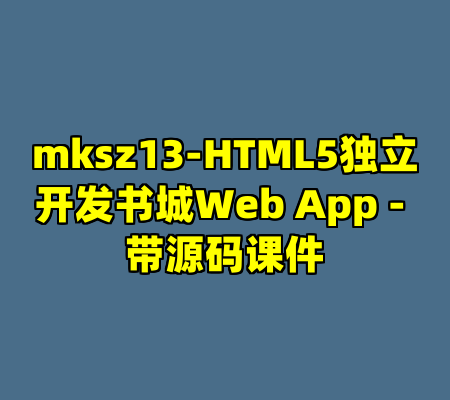 mksz13-HTML5独立开发书城Web App - 带源码课件
