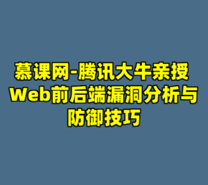 慕课网-腾讯大牛亲授 Web前后端漏洞分析与防御技巧-cc资源站