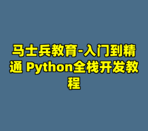 马士兵教育-入门到精通 Python全栈开发教程-cc资源站