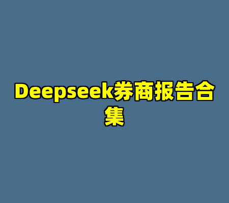 Deepseek券商报告合集