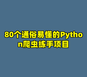 80个通俗易懂的Python爬虫练手项目-cc资源站