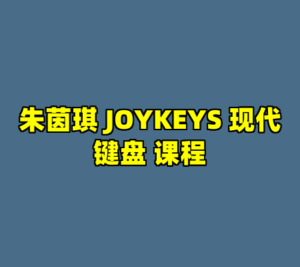 朱茵琪 JOYKEYS 现代键盘 课程-cc资源站