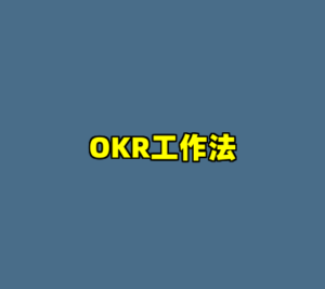 OKR工作法-cc资源站