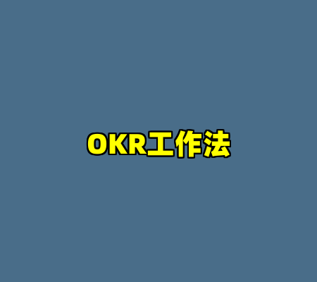 OKR工作法