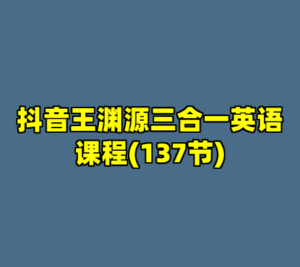 抖音王渊源三合一英语课程(137节)-cc资源站