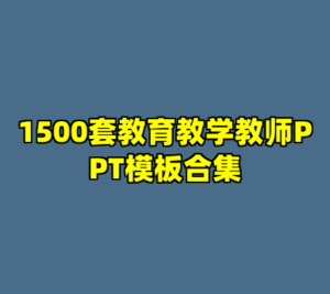 1500套教育教学教师PPT模板合集-cc资源站