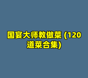 国宴大师教做菜 (120道菜合集)-cc资源站